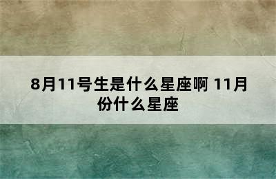 8月11号生是什么星座啊 11月份什么星座